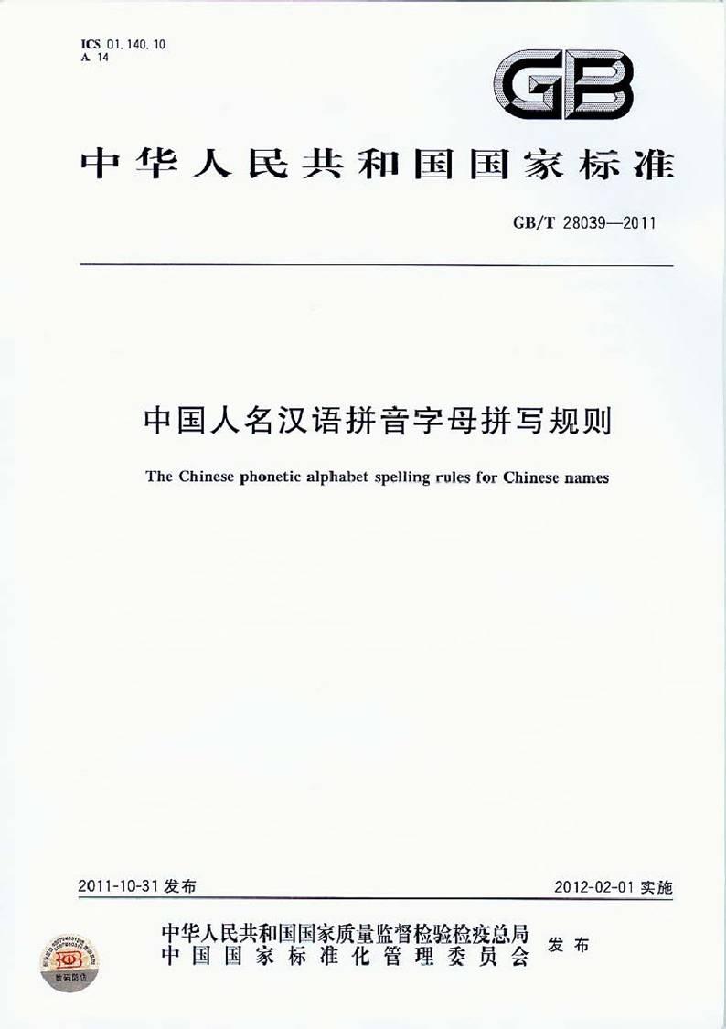 文章- 中国人名汉语拼音拼写规则