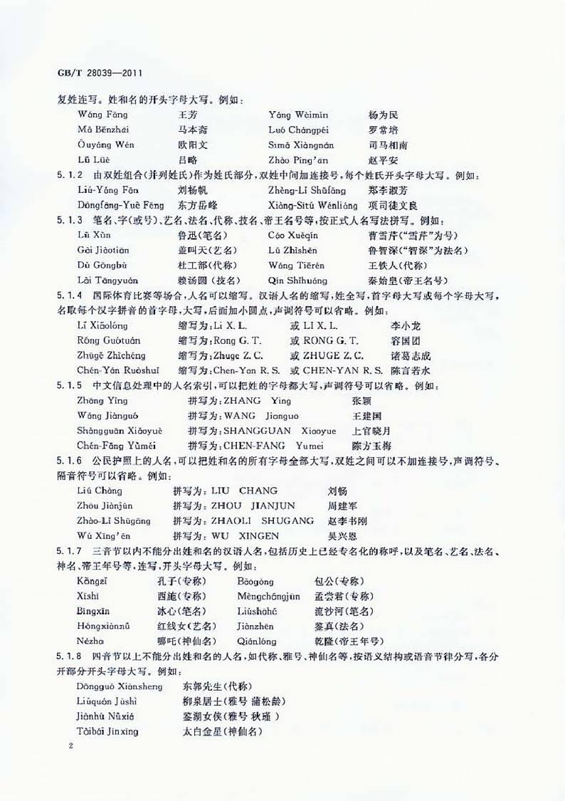 文章- 中国人名汉语拼音拼写规则